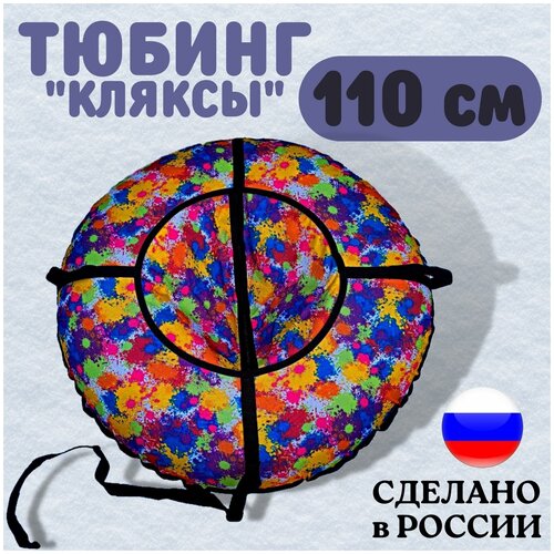 Тюбинг ватрушка принтованый Кляксы 110 см + камера / плюшка зимняя