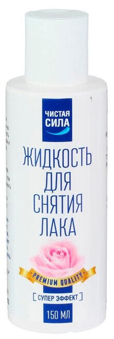 Жидкость для снятия лака Чистая сила Супер Эффект 150 мл