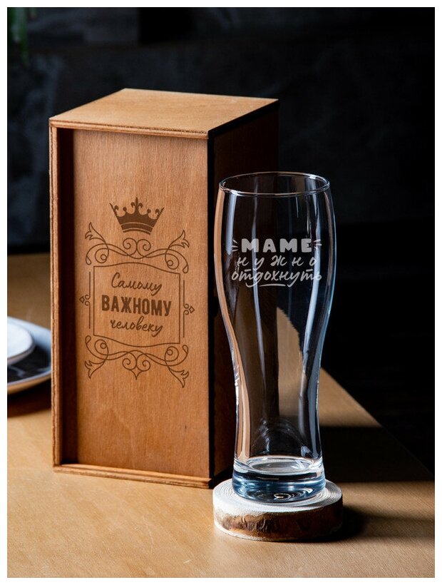 ​Бокал для пива с гравировкой "Маме нужно отдохнуть" 570 мл, креативный стакан для пива с надписью в подарочной деревянной коробке