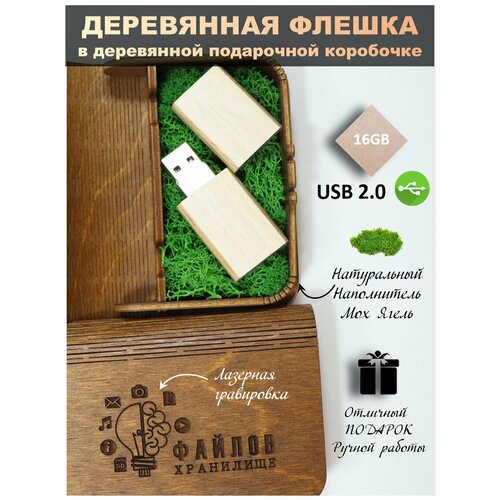 USB Флеш-накопитель Флешка подарочная на память деревянная Белый дуб флешка 16 ГБ в деревянной коробке с гравировкой