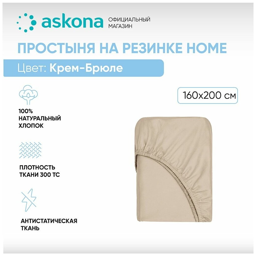 Простыня на резинке 160*200 Askona Home (Аскона) Крем-брюле