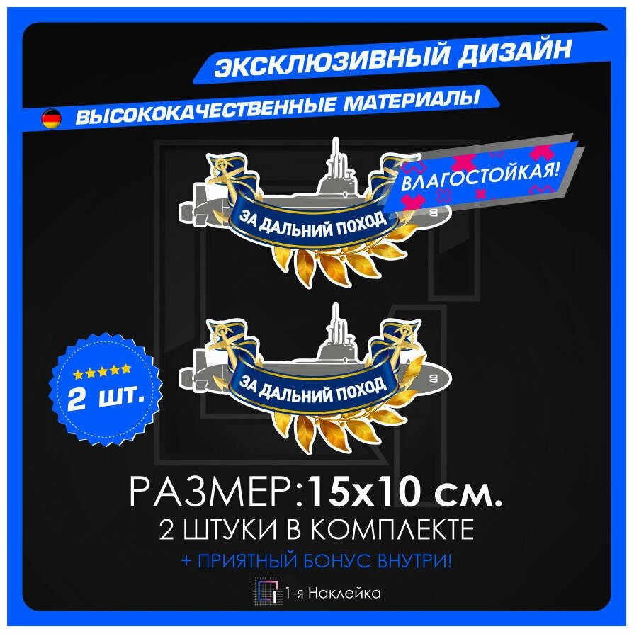 Наклейки на автомобиль надпись на стекло на кузов авто ВМФ За дальний поход 15х10 см 2 шт