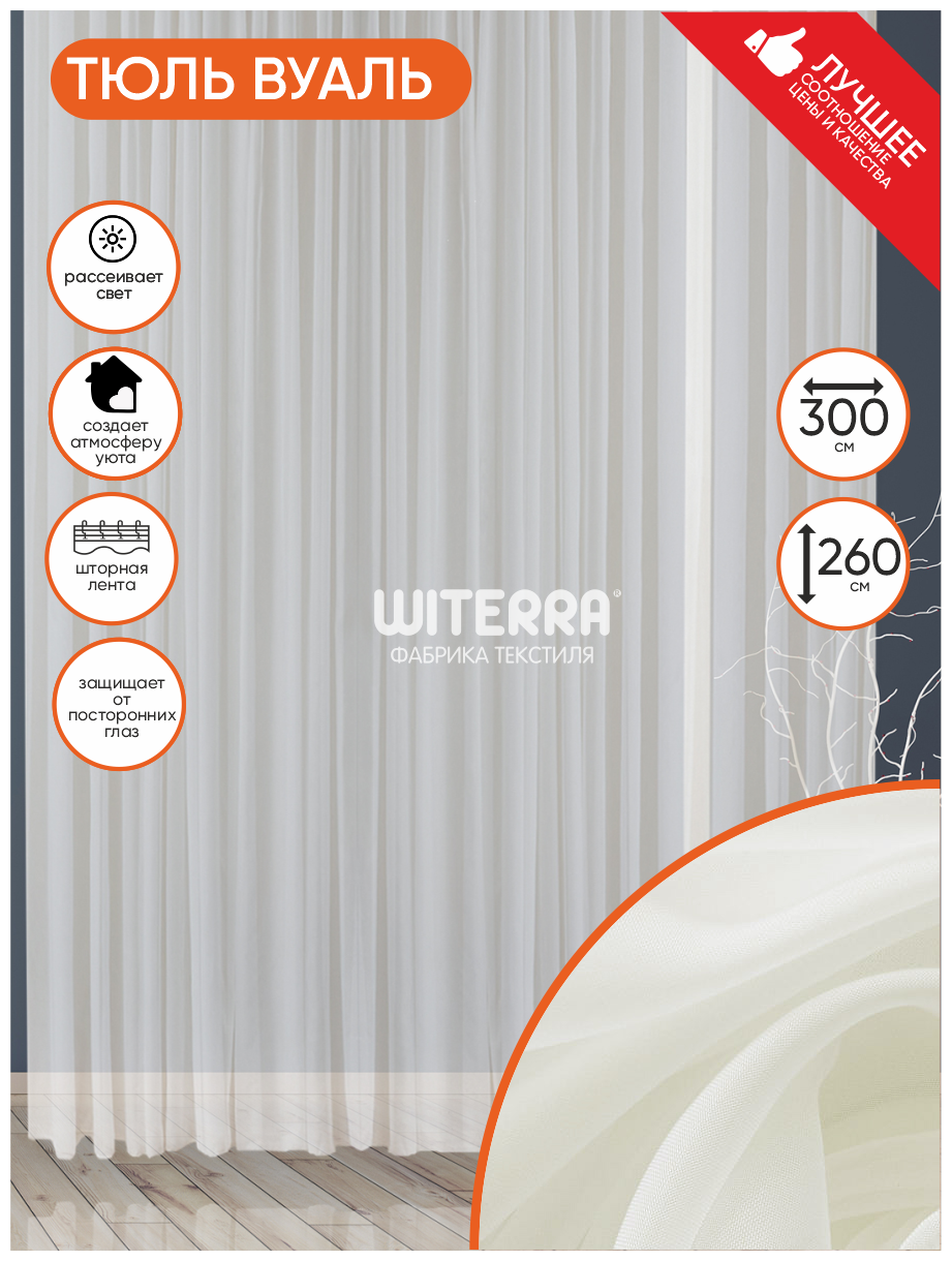 Штора Witerra вуаль Witerra 300*260 см молочная