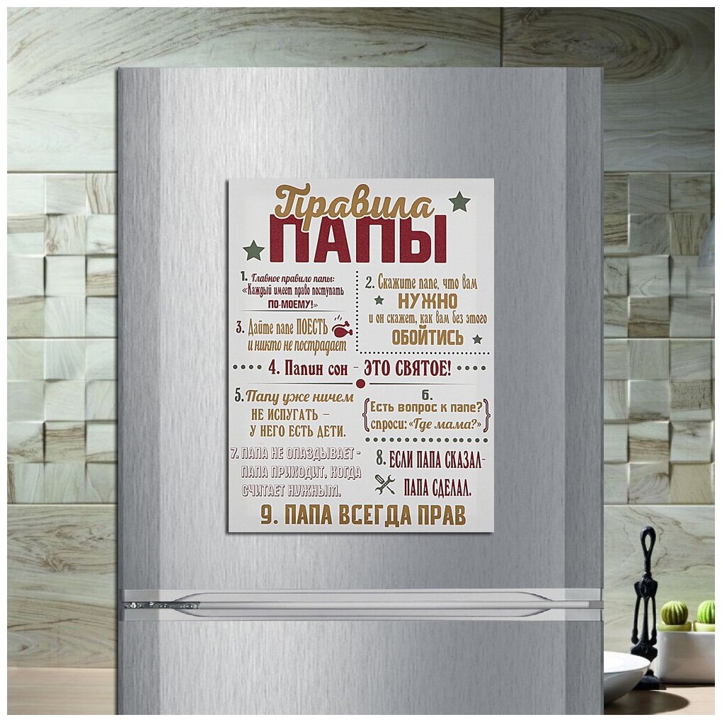 Магнит табличка на холодильник (20 см х 15 см) Правила папы Сувенирный магнит Подарок для папы Декор интерьера №5