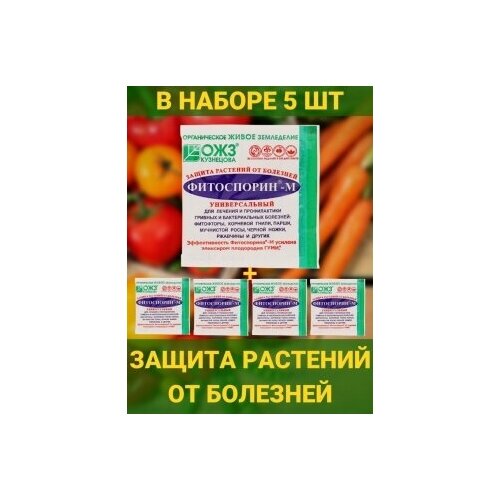 Фитоспорин М 5х10 груниверсальное удобрение биофунгицид защита растений от болезней стимулятор роста набор фитоспорин м для защиты от болезней универсальный