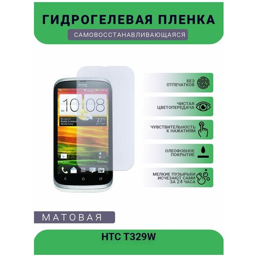Гидрогелевая защитная пленка для телефона HTC T329W, матовая, противоударная, гибкое стекло, на дисплей гидрогелевая защитная пленка для телефона htc t329w матовая противоударная гибкое стекло на дисплей