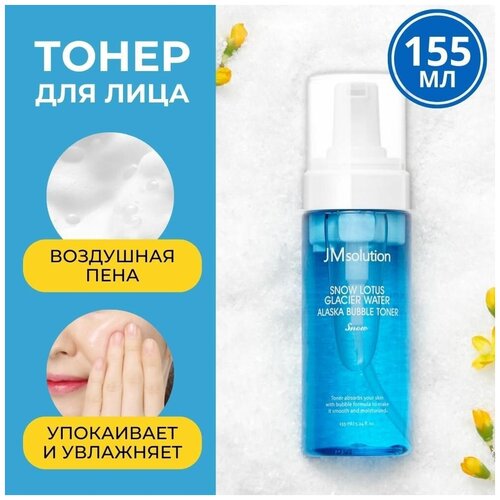 JMsolution Воздушный корейский тонер, тоник для лица с лактобионовой кислотой jm solution SNOW LOTUS GLACIER WATER ALASKA BUBBLE TONER SNOW, 155 мл