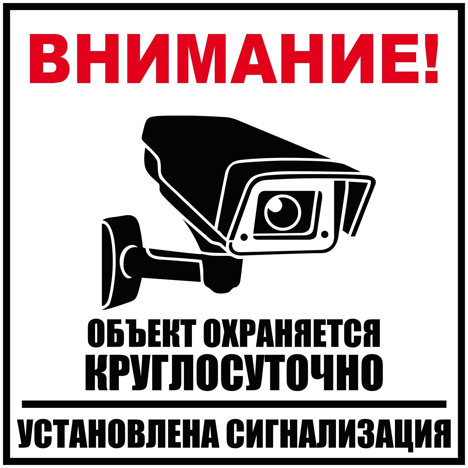 Наклейка "Объект охраняется круглосуточно / Установлена сигнализация" / 20x20 см.