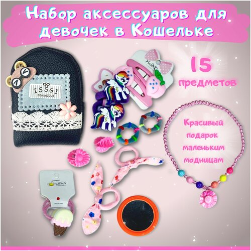 Подарочный набор аксессуаров для девочек в кошельке