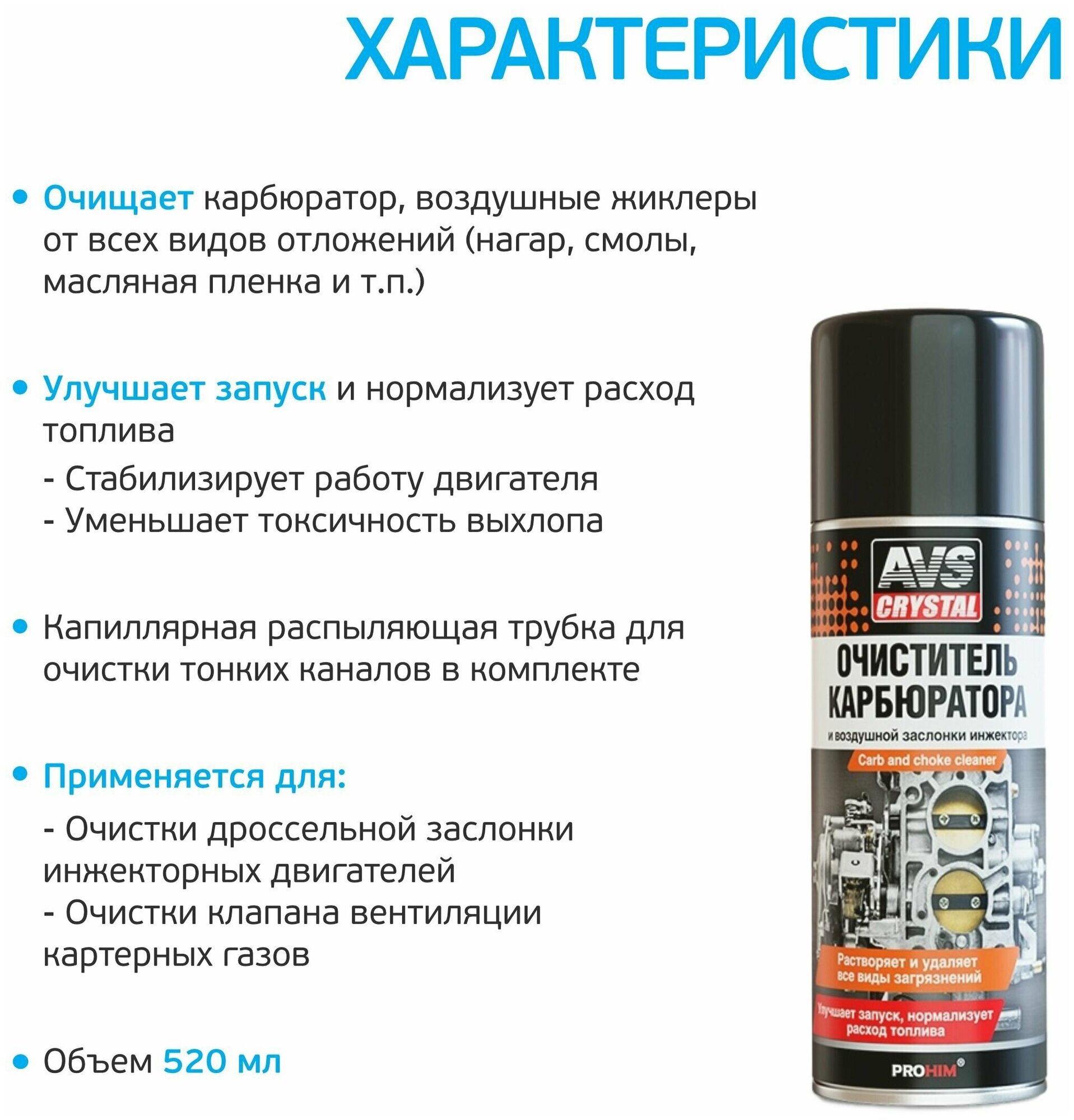 Очиститель карбюратора и воздушной заслонки инжектора AVS AVK-025 аэрозоль (520 мл) A78066S — фото 1