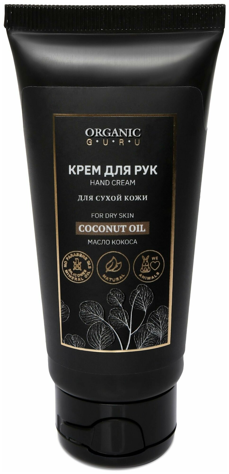 Organic Guru Крем для рук "Масло кокоса" для сухой кожи, 60 мл. "Coconut OIL" Органик Гуру