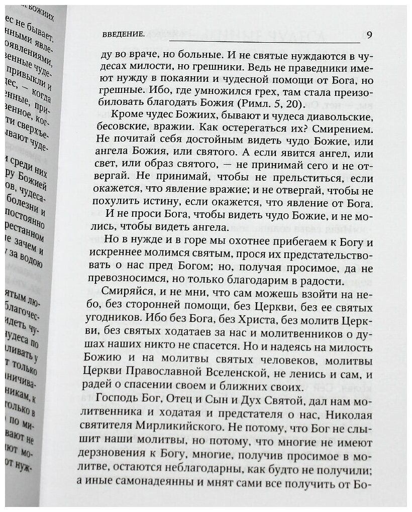 Новые чудеса святителя Николая. Великое собрание с житием, акафистом и молитвами - фото №4