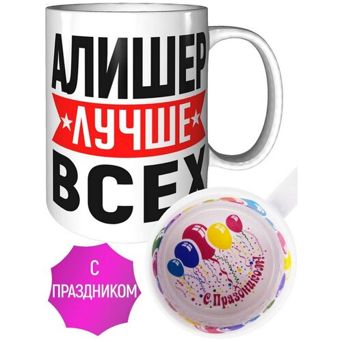 Кружка Алишер лучше всех - подзравляем с праздником.