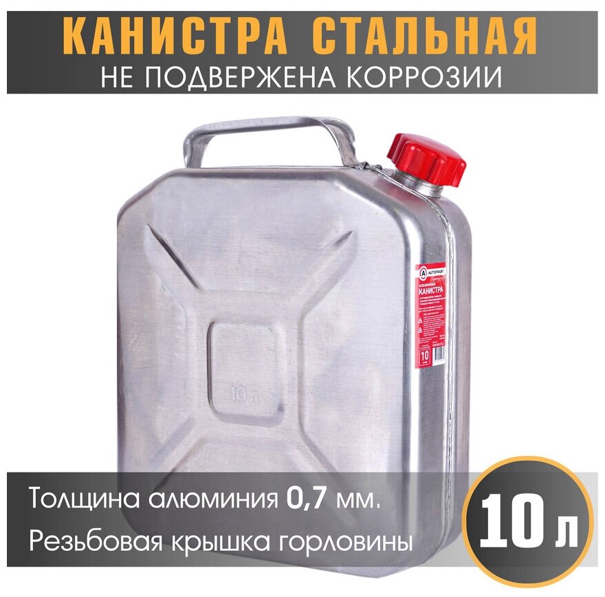 Канистра алюминиевая "AUTOPROFI" KAN-800 (10L)