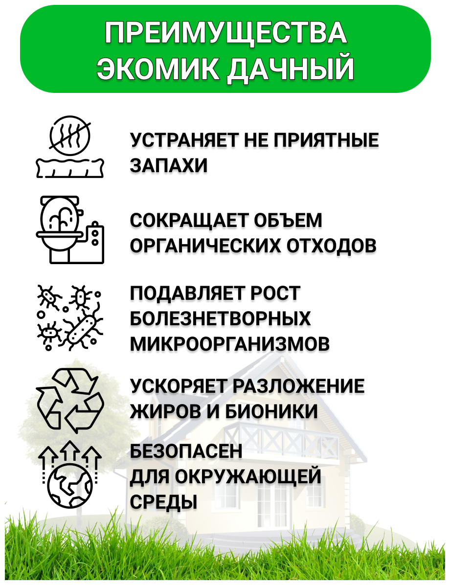 Биоактиватор средство для септиков, дачных туалетов и выгребных ям, биопрепарат экомик Дачный, 1л - фотография № 2