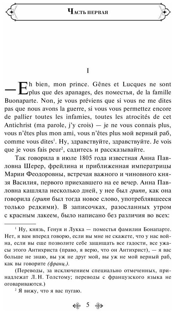 Война и мир. Том 1 (Толстой Лев Николаевич) - фото №16