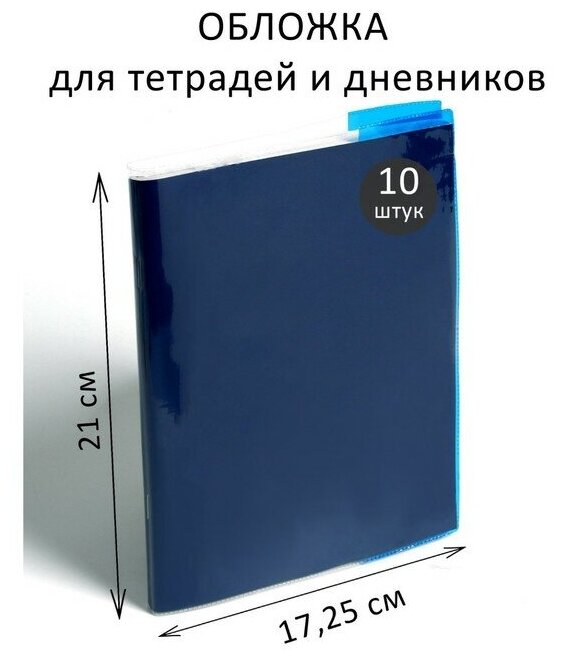 Набор обложек ПВХ 10 штук, 210 х 345 мм, 100 мкм, для тетрадей и дневников (в мягкой обложке), с цветными клапанами, микс