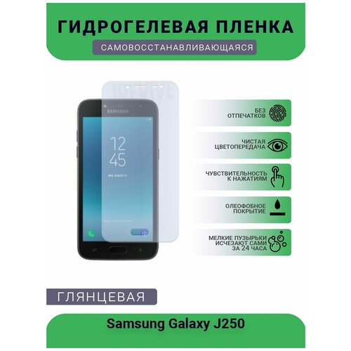 Гидрогелевая защитная пленка для телефона Samsung Galaxy J250, глянцевая гидрогелевая пленка на samsung galaxy j250 полиуретановая защитная противоударная бронеплёнка глянцевая 2шт