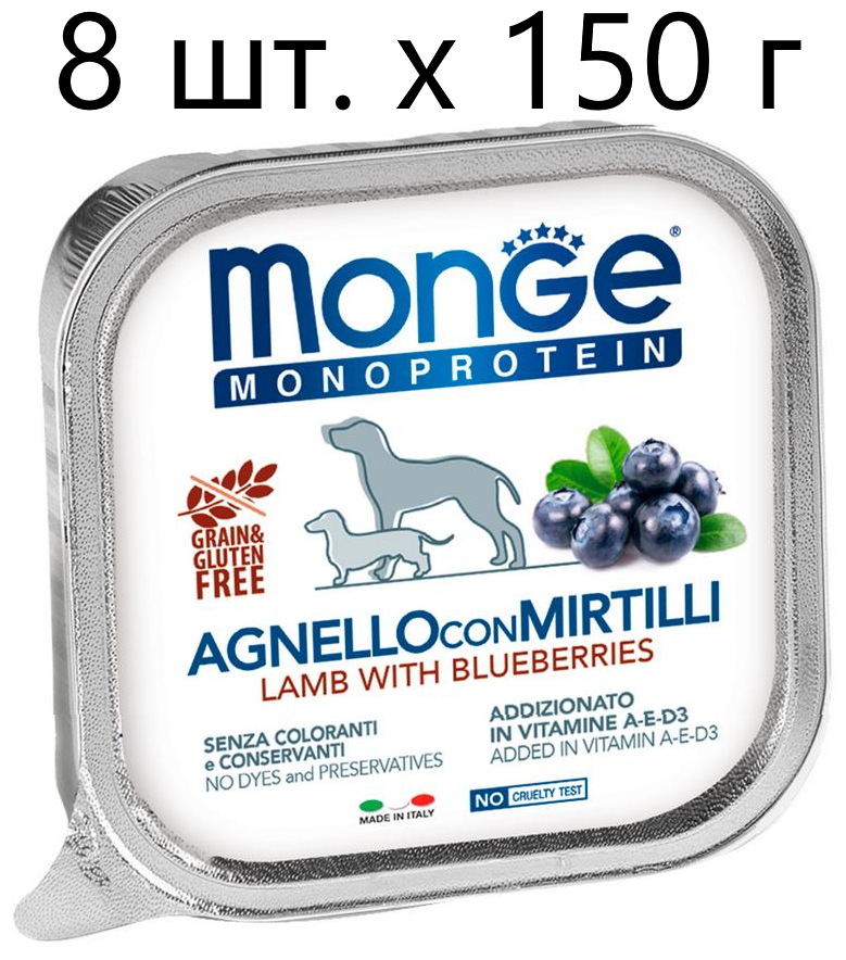 Влажный корм для собак Monge Dog Monoprotein AGNELLO con MIRTILLI, беззерновой, ягненок, с черникой, 8 шт. х 150 г