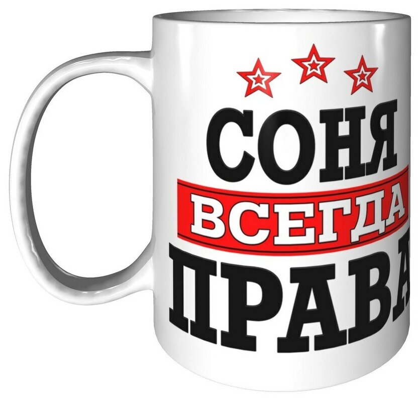 Соня всегда права картинка