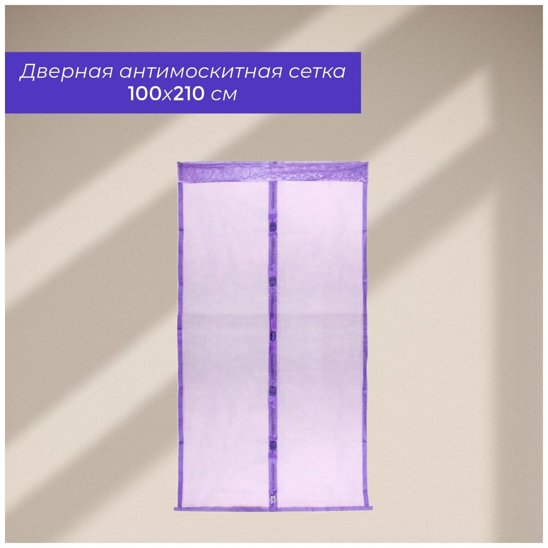 Сетка антимоскитная дверная на магнитах 100*210см «Классическая» фиолетовая ДоброСад - фотография № 2