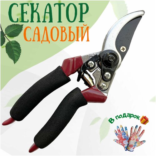Секатор садовый/секатор для сада/сучкорез/ножницы для сада