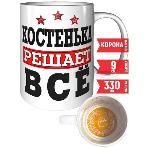 Кружка Костенька решает всё - с короной внутри.