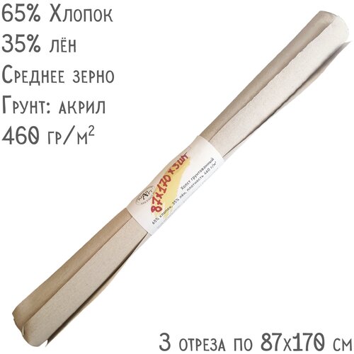 Холст в рулоне,87x170 см, 3шт 460 г/м2, грунтованный, смесь , среднее зерно.