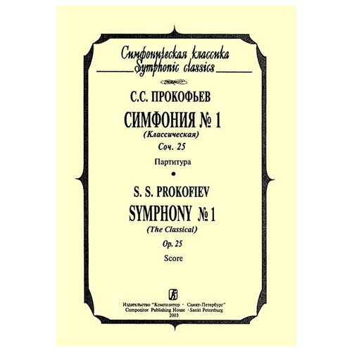 Прокофьев С. Симфония №1 Классическая. Партитура, издательство «Композитор» прокофьев с симфония 1 классическая партитура издательство композитор
