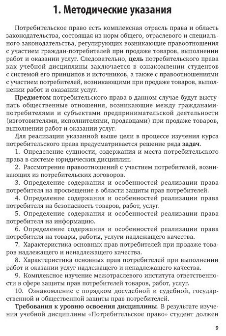Потребительское право. Практикум. Учебное пособие для бакалавриата и магистратуры - фото №7