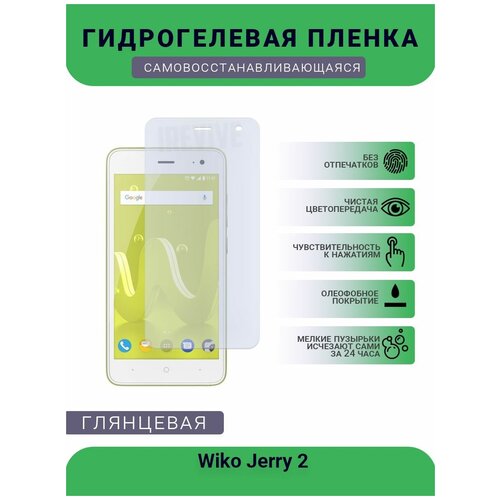 Гидрогелевая защитная пленка для телефона Wiko Jerry 2, глянцевая