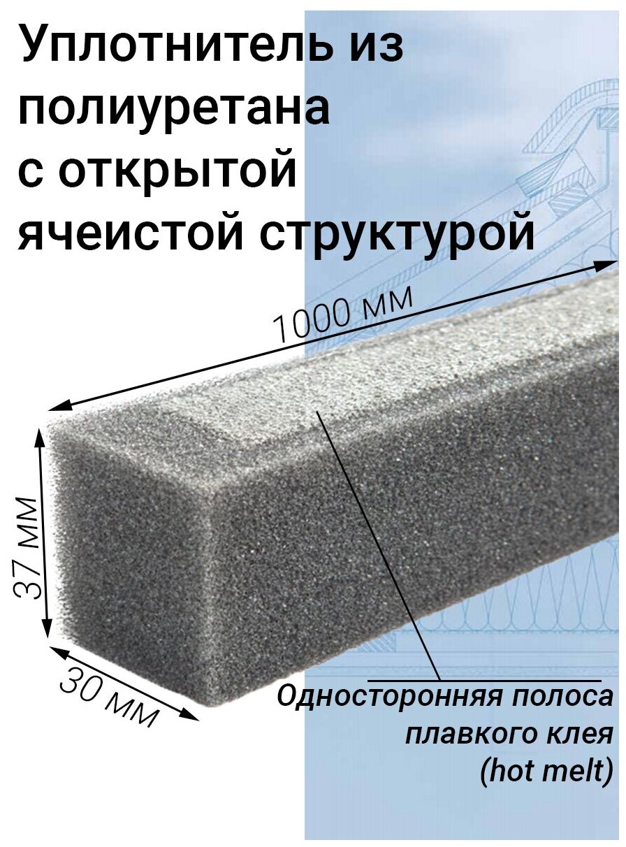10 штук уплотнитель кровельный прямоугольный самоклеящийся для профнастила (1000/37/30мм) - фотография № 3