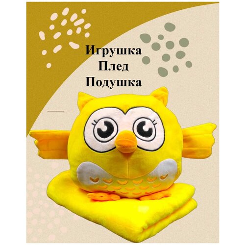 Мягкая Игрушка антистресс сонная сова 3 в 1 плед, подушка плед желтая.