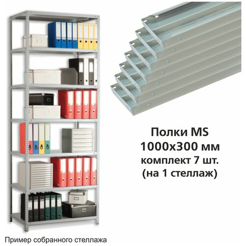 Полки MS (ш1000хг300 мм), комплект 7 шт. для металлического стеллажа, фурнитура в комплекте