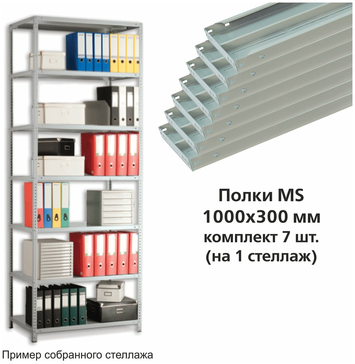 Полки MS (ш1000хг300 мм) комплект 7 шт. для металлического стеллажа фурнитура в комплекте