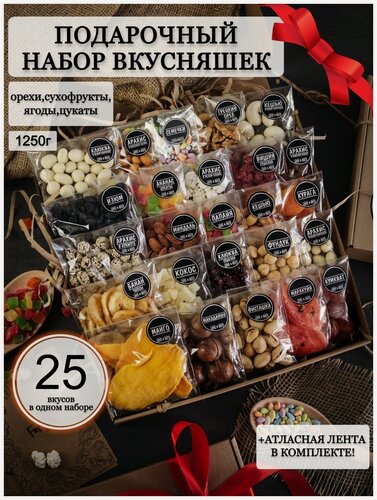 Изображение товара Подарочный набор орехов и сухофруктов 25в1