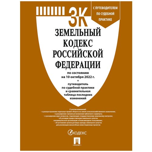 Земельный кодекс Российской Федерации по состоянию на 10 октября 2022 г. + путеводитель по судебной практике и сравнительная таблица последних изменений