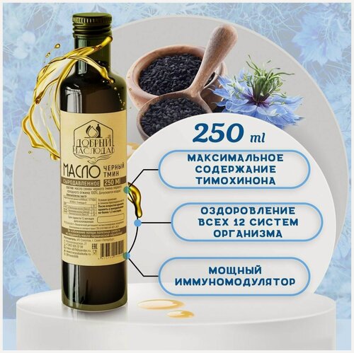 Изображение товара Масло черного тмина первого холодного отжима, нерафинированное, органическое, 250мл.