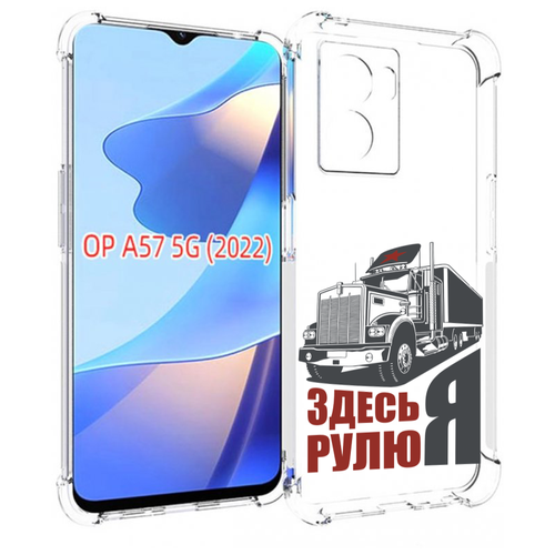 Чехол MyPads здесь я рулю для OPPO A57 5G(2022) задняя-панель-накладка-бампер