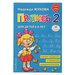 Пропись 2. Для детей 6-8 лет. Приложение к букварю. Жукова Н. С.