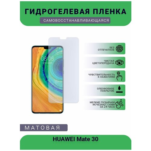 Гидрогелевая защитная пленка для телефона HUAWEI Mate 30, матовая, противоударная, гибкое стекло, на дисплей гидрогелевая защитная пленка для телефона huawei mate 30 e pro матовая противоударная гибкое стекло на дисплей