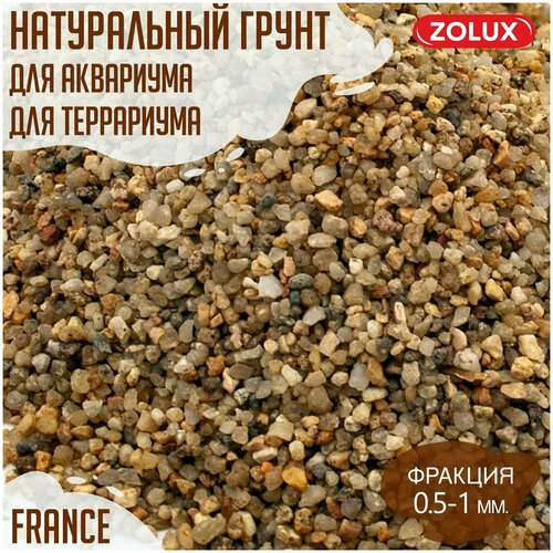 Грунт для аквариума, террариума / морской песок / без красителей / Франция Zolux / фракция 0.5-1мм. / 12кг.