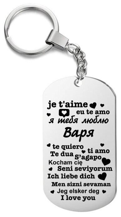 Брелок для ключей «я тебя люблю варя» с гравировкой подарочный жетон ,на сумку 