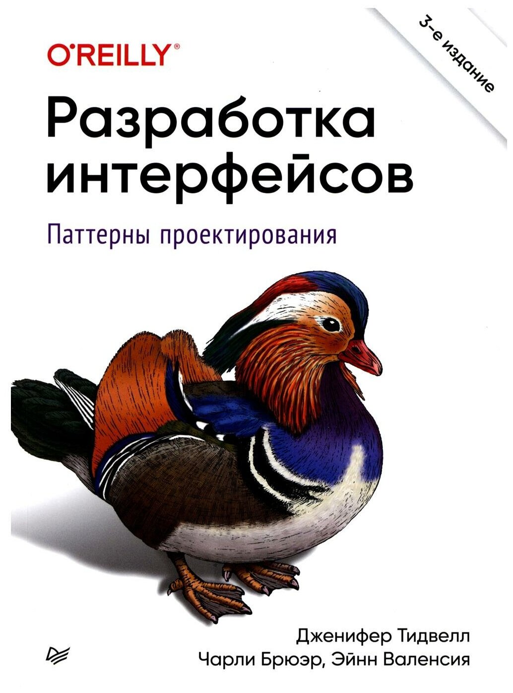 Разработка интерфейсов. Паттерны проектирования. 3-е изд