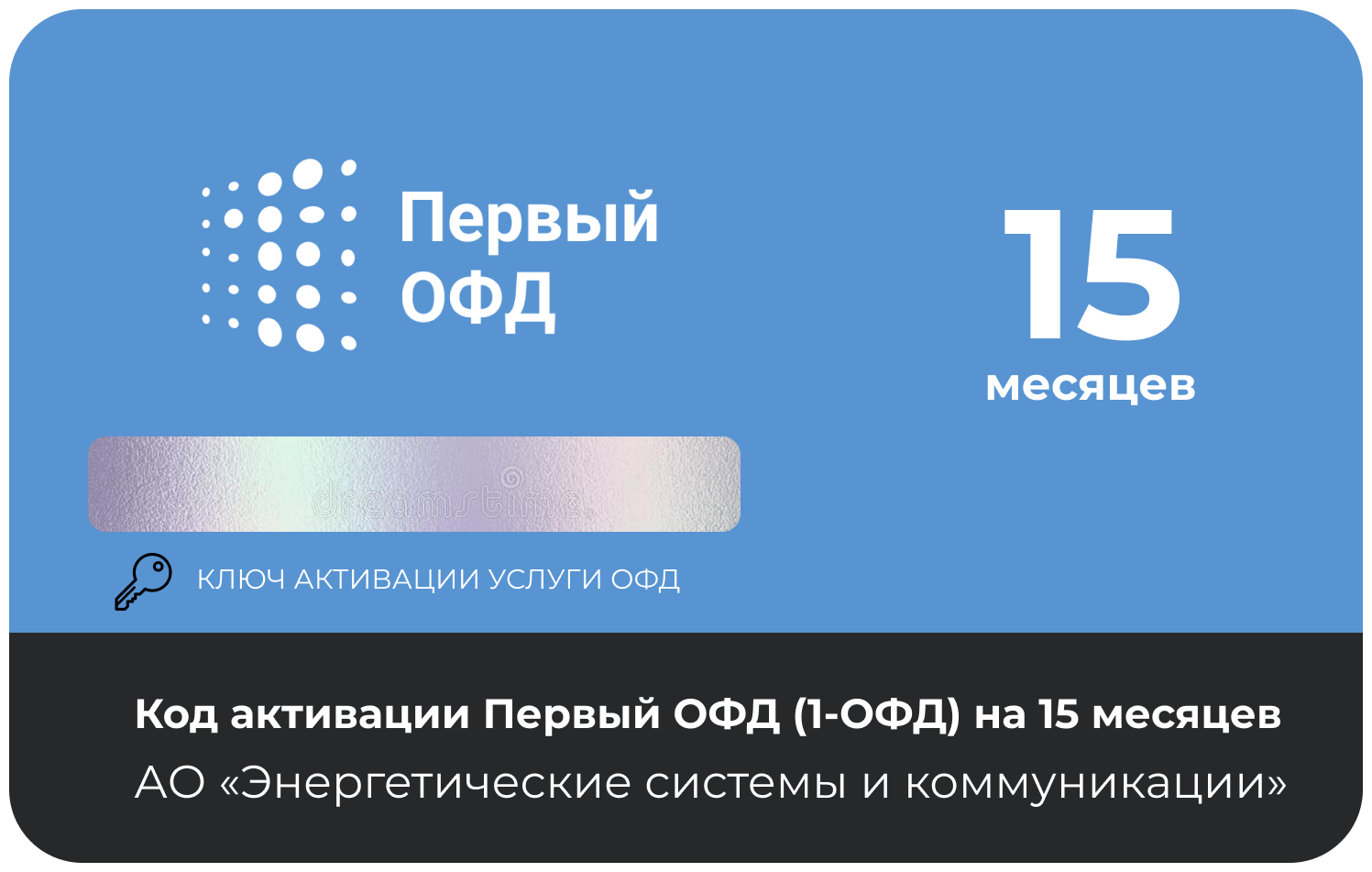 Код активации первый ОФД на 15 месяцев