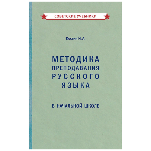 Методика преподавания русского языка для детей [1949]