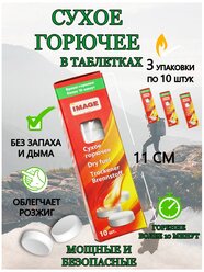 Сухое горючее в таблетках IMAGE 10 таблеток, 3 упаковки