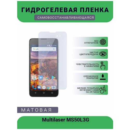 Гидрогелевая защитная пленка для телефона Multilaser MS50L3G, матовая, противоударная, гибкое стекло, на дисплей гидрогелевая защитная пленка для телефона multilaser h матовая противоударная гибкое стекло на заднюю крышку