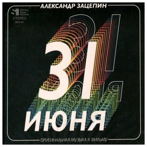 Shining Sioux Records Александр Зацепин / 31 июня. Оригинальная музыка к фильму (CD)