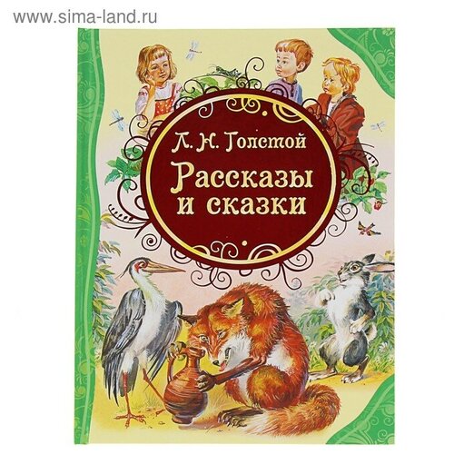 Росмэн «Рассказы и сказки», Толстой Л. Н. конча н ред белоснежка сказки дб росмэн